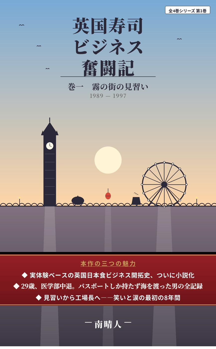 『英国寿司ビジネス奮闘記(小説版)』巻一 霧の街の見習い