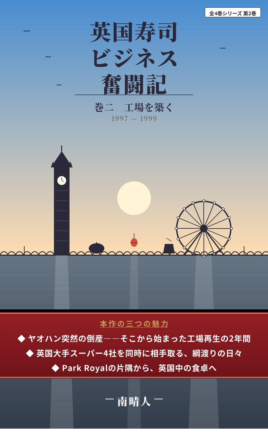 『英国寿司ビジネス奮闘記(小説版)』巻二 工場を築く