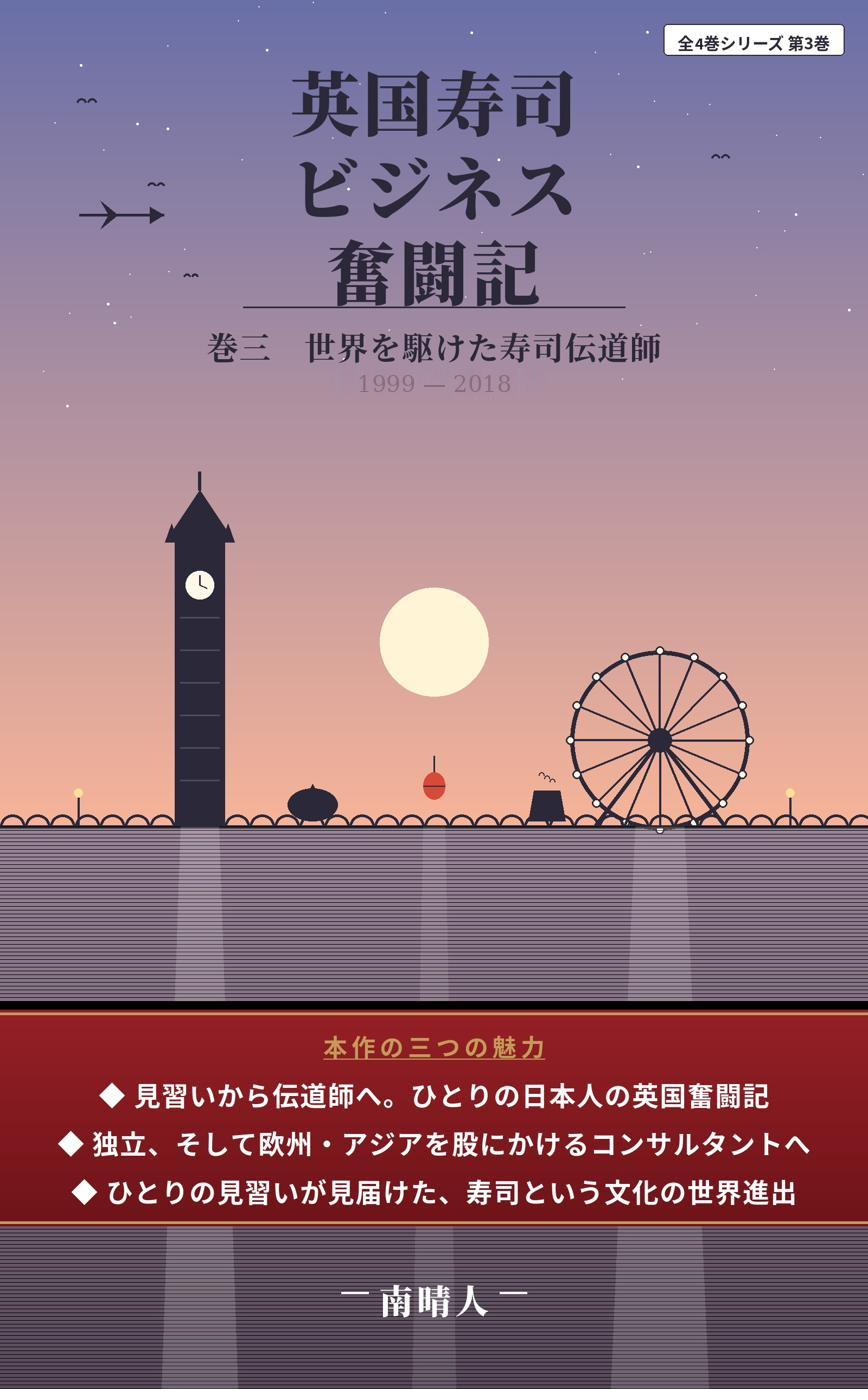 『英国寿司ビジネス奮闘記(小説版)』巻三 世界を駆けた寿司伝道師