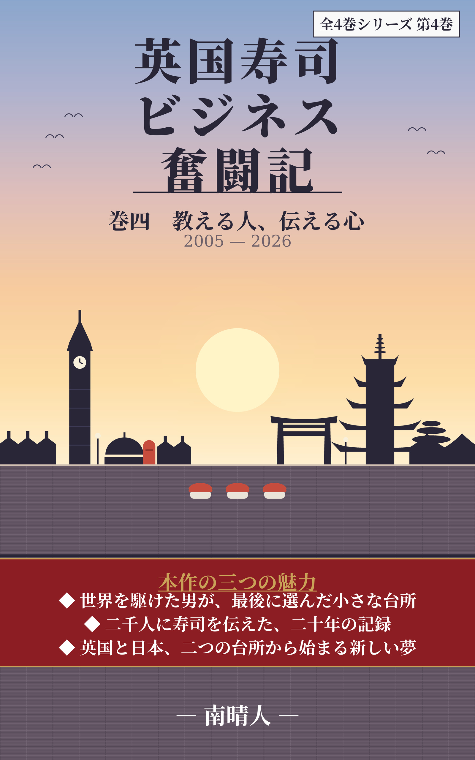 『英国寿司ビジネス奮闘記(小説版)』巻四 教える人、伝える心